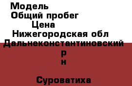  › Модель ­ Chevrolet Lanos › Общий пробег ­ 96 000 › Цена ­ 140 000 - Нижегородская обл., Дальнеконстантиновский р-н, Суроватиха п. Авто » Продажа легковых автомобилей   . Нижегородская обл.